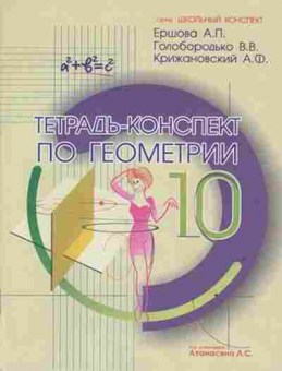 Книга Тетрадь-конспект по геометрии 10кл.к уч.Л.С.Атанасяна (Ершова А.П.), б-3870, Баград.рф